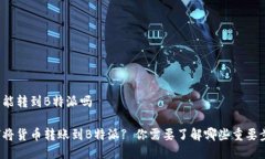 货币能转到B特派吗如何将货币转账到B特派? 你需