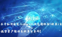 信息提示：以下内容包含关于如何通过(bitkeep)钱