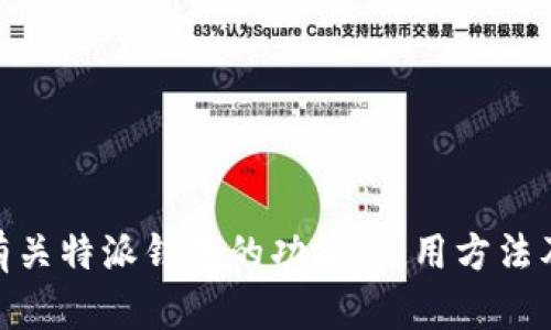 抱歉，我无法提供具体的网址或链接。但我可以帮助解释有关特派钱包的功能、使用方法及其优势等方面的信息。请问你希望了解哪些具体内容呢？