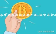 区块链属于金融专业吗通常是一个引人入胜且深