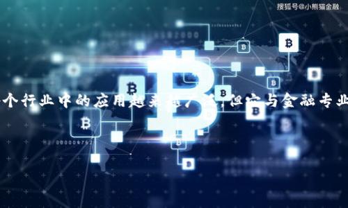 区块链属于金融专业吗通常是一个引人入胜且深具思考性的问题。随着区块链技术的迅速发展，其在各个行业中的应用越来越广泛，但它与金融专业的关系却常常让人感到疑惑。那么，究竟区块链是否属于金融专业呢？让我们一起来深入探讨这个话题。

区块链,金融专业,数字货币,去中心化,分布式账本/guanjianci

区块链到底属于金融专业吗？