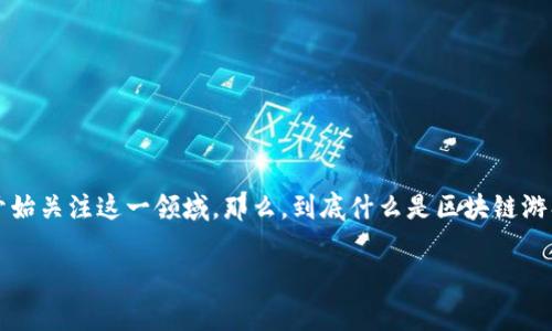 区块链游戏交易中心是一个相对新颖的概念，随着数字资产和虚拟货币的飞速发展，越来越多人开始关注这一领域。那么，到底什么是区块链游戏交易中心呢？它为玩家和开发者带来了怎样的机遇与挑战？在下文中，我们将深入探讨这一主题。

区块链游戏交易中心：如何改变游戏世界和玩家体验？