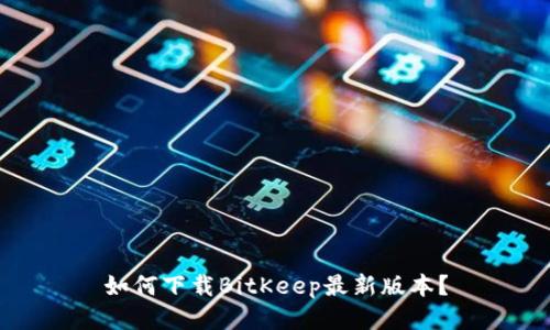 如何下载BitKeep最新版本？