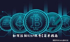 如何注销BitP账号？简单指南