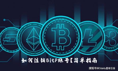 如何注销BitP账号？简单指南