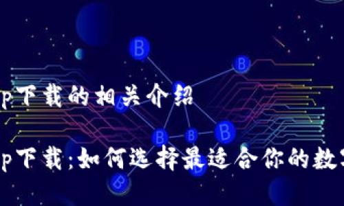 比特派交易所app下载的相关介绍

比特派交易所app下载：如何选择最适合你的数字货币交易平台？