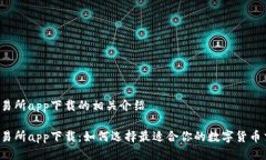 比特派交易所app下载的相关介绍比特派交易所a