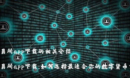 比特派交易所app下载的相关介绍

比特派交易所app下载：如何选择最适合你的数字货币交易平台？