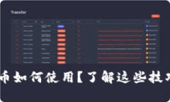 比特派钱包莱特币如何使用？了解这些技巧，让