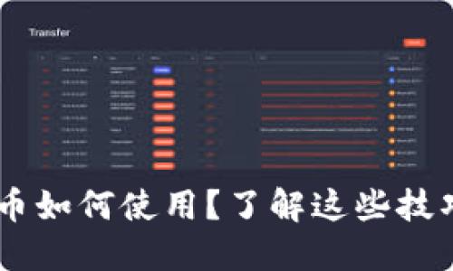 比特派钱包莱特币如何使用？了解这些技巧，让你轻松上手!