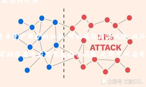 bk钱包 是一款受到广泛欢迎的加密货币钱包，但近来有用户反馈称收到“风险提示：私钥已不安全”的警告。这个提醒确实让不少用户感到困惑，也引发了关于数字资产安全性的重要讨论。那么，这种情况到底意味着什么，用户该如何应对呢？在接下来的内容中，我们将深入探讨这个问题。

私钥的基础知识

在了解如何处理 bk钱包 的警告之前，首先让我们明确什么是私钥。简单来说，私钥是一个复杂的字符串，就像您的网银密码一样，能够让您访问和管理自己的加密资产。换句话说，私钥是保护您数字财富的安全屏障。如果私钥被泄露，那您的资产就可能处于危险之中。

为什么会出现“私钥已不安全”警告？

当 bk钱包 提示“私钥已不安全”时，这通常意味着您的私钥可能已经被某种恶意软件、黑客攻击或其他风险因素所危及。这个警告并不是简单的误报，它提醒用户及时采取行动，以保护自己的数字资产。可能的原因包括：

ul
    li您在不安全的网络环境下使用钱包，例如公共Wi-Fi，这可能使黑客更容易监控您的活动。/li
    li您下载了不可靠的应用程序或浏览器扩展，它们潜在地会窃取您的私钥。/li
    li设备本身受到恶意软件的攻击，有可能已经被黑客控制。/li
/ul

如何应对这一警告？

收到这样的警告后，最重要的是不要惊慌，保持冷静并迅速采取适当的措施。以下是您可以采取的一些步骤：

h41. 立即停止使用钱包/h4
当您收到“私钥已不安全”的警告时，建议您立即停止在该钱包上进行任何交易。这样做可以减少潜在资金损失的风险。

h42. 确认设备安全/h4
检查您的设备是否有恶意软件或病毒。如果您不确定，可以使用一些知名的安全软件进行全面扫描。确保您的操作系统和所有应用程序都是最新版本，以降低安全风险。

h43. 更换钱包/h4
如果您怀疑 bk钱包 已经无法安全使用，考虑将您的资产转移到其他安全性更高的钱包。市面上有许多值得信赖的选择，您可以选择一家信誉良好并且具备良好安全措施的钱包。

h44. 备份和保护私钥/h4
确保您有安全的私钥备份，并将其存放在一个绝对安全的地方。切勿将私钥纸质文件放在易被窃取的地方，亦不要轻易分享给他人。

h45. 关注安全资讯/h4
数字货币市场变化迅速，关心和了解最新的安全动态非常重要。定期关注一些权威的数字资产安全网站和社区，能够让您更早地识别潜在风险。

提升个人数字资产安全性的建议

在金融科技快速发展的今天，保障我们数字资产的安全显得尤为重要。以下是一些更高层次的安全建议，帮助您更好地管理和保护您的 bk钱包 及其他数字资产：

h41. 使用硬件钱包/h4
如果您持有大量的加密资产，可以考虑使用硬件钱包。硬件钱包可以将私钥离线存储，大大降低被黑客攻击的风险。

h42. 开启双重身份验证/h4
如果您的钱包或交易所平台支持双重身份验证，务必开启。这一额外的安全层能为您的账户提供保障，即使有不法分子获得了您的登录信息，他们也无法轻易访问您的资产。

h43. 培养良好的网络安全习惯/h4
例如，不随意点击来自不明邮箱的链接，使用强而复杂的密码，定期更换密码等，都是提升数字资产安全性的有效措施。

h44. 了解社交工程/h4
社交工程是黑客常用的一种攻击手段，通过操纵心理来获得私人信息。学习相关知识，即便是在日常生活中也能够减少被攻击的几率。

总结

面对 “风险提示：私钥已不安全” 这样的警告，用户一定要保持冷静并立即采取相应措施。通过重视信息安全、了解数字货币资产保护的知识，可以有效降低风险。此外，积极关注安全资讯、不断提升自己的安全意识，保护好自己的数字资产，是每位参与数字经济的用户都需要承担的责任。

以安全的方式管理您的 bk钱包 和其他数字资产，可以让您安心享受区块链技术带来的各种好处。希望以上的信息能够帮助您有效应对钱包安全问题，也希望所有用户都能在数字经济的浪潮中，平稳航行。

bk钱包, 私钥安全, 数字资产, 钱包风险, 网络安全/guanjianci