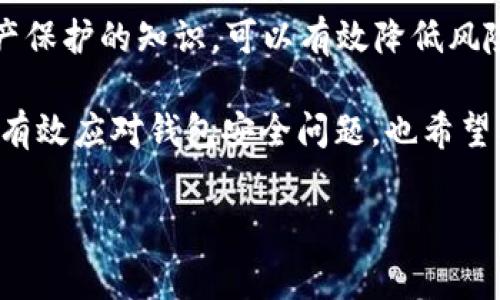 bk钱包 是一款受到广泛欢迎的加密货币钱包，但近来有用户反馈称收到“风险提示：私钥已不安全”的警告。这个提醒确实让不少用户感到困惑，也引发了关于数字资产安全性的重要讨论。那么，这种情况到底意味着什么，用户该如何应对呢？在接下来的内容中，我们将深入探讨这个问题。

私钥的基础知识

在了解如何处理 bk钱包 的警告之前，首先让我们明确什么是私钥。简单来说，私钥是一个复杂的字符串，就像您的网银密码一样，能够让您访问和管理自己的加密资产。换句话说，私钥是保护您数字财富的安全屏障。如果私钥被泄露，那您的资产就可能处于危险之中。

为什么会出现“私钥已不安全”警告？

当 bk钱包 提示“私钥已不安全”时，这通常意味着您的私钥可能已经被某种恶意软件、黑客攻击或其他风险因素所危及。这个警告并不是简单的误报，它提醒用户及时采取行动，以保护自己的数字资产。可能的原因包括：

ul
    li您在不安全的网络环境下使用钱包，例如公共Wi-Fi，这可能使黑客更容易监控您的活动。/li
    li您下载了不可靠的应用程序或浏览器扩展，它们潜在地会窃取您的私钥。/li
    li设备本身受到恶意软件的攻击，有可能已经被黑客控制。/li
/ul

如何应对这一警告？

收到这样的警告后，最重要的是不要惊慌，保持冷静并迅速采取适当的措施。以下是您可以采取的一些步骤：

h41. 立即停止使用钱包/h4
当您收到“私钥已不安全”的警告时，建议您立即停止在该钱包上进行任何交易。这样做可以减少潜在资金损失的风险。

h42. 确认设备安全/h4
检查您的设备是否有恶意软件或病毒。如果您不确定，可以使用一些知名的安全软件进行全面扫描。确保您的操作系统和所有应用程序都是最新版本，以降低安全风险。

h43. 更换钱包/h4
如果您怀疑 bk钱包 已经无法安全使用，考虑将您的资产转移到其他安全性更高的钱包。市面上有许多值得信赖的选择，您可以选择一家信誉良好并且具备良好安全措施的钱包。

h44. 备份和保护私钥/h4
确保您有安全的私钥备份，并将其存放在一个绝对安全的地方。切勿将私钥纸质文件放在易被窃取的地方，亦不要轻易分享给他人。

h45. 关注安全资讯/h4
数字货币市场变化迅速，关心和了解最新的安全动态非常重要。定期关注一些权威的数字资产安全网站和社区，能够让您更早地识别潜在风险。

提升个人数字资产安全性的建议

在金融科技快速发展的今天，保障我们数字资产的安全显得尤为重要。以下是一些更高层次的安全建议，帮助您更好地管理和保护您的 bk钱包 及其他数字资产：

h41. 使用硬件钱包/h4
如果您持有大量的加密资产，可以考虑使用硬件钱包。硬件钱包可以将私钥离线存储，大大降低被黑客攻击的风险。

h42. 开启双重身份验证/h4
如果您的钱包或交易所平台支持双重身份验证，务必开启。这一额外的安全层能为您的账户提供保障，即使有不法分子获得了您的登录信息，他们也无法轻易访问您的资产。

h43. 培养良好的网络安全习惯/h4
例如，不随意点击来自不明邮箱的链接，使用强而复杂的密码，定期更换密码等，都是提升数字资产安全性的有效措施。

h44. 了解社交工程/h4
社交工程是黑客常用的一种攻击手段，通过操纵心理来获得私人信息。学习相关知识，即便是在日常生活中也能够减少被攻击的几率。

总结

面对 “风险提示：私钥已不安全” 这样的警告，用户一定要保持冷静并立即采取相应措施。通过重视信息安全、了解数字货币资产保护的知识，可以有效降低风险。此外，积极关注安全资讯、不断提升自己的安全意识，保护好自己的数字资产，是每位参与数字经济的用户都需要承担的责任。

以安全的方式管理您的 bk钱包 和其他数字资产，可以让您安心享受区块链技术带来的各种好处。希望以上的信息能够帮助您有效应对钱包安全问题，也希望所有用户都能在数字经济的浪潮中，平稳航行。

bk钱包, 私钥安全, 数字资产, 钱包风险, 网络安全/guanjianci