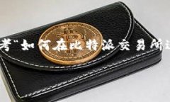 比特派交易所是一款近年来备受关注的数字货币