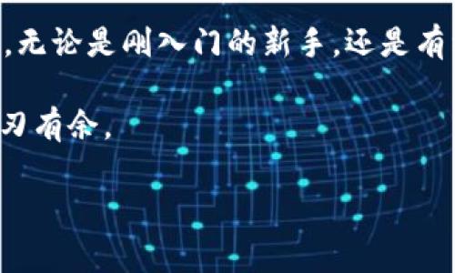 比特派（Bit Pie）是一个用于加密货币管理的多链数字资产钱包，最早于2018年推出。它的设计初衷是为用户提供一个安全、便捷的方式来存储和管理他们的加密资产。比特派钱包不仅支持比特币，还支持以太坊、EOS以及其他多种主流数字货币，方便用户进行资产管理。

我们可以从以下几个方面进一步了解比特派：

### 比特派钱包的特点

比特派钱包采用了分布式的存储方式，能够有效降低中心化带来的安全风险。用户私钥不会被存储在服务器上，而是保存在用户的设备中。这就意味着即使比特派的服务器遭到攻击，用户的资产仍然能够得到有效保护。

除了安全性，比特派还注重用户体验。其用户界面友好，功能设置直观，不论是新手还是有经验的投资者，都能快速上手。从创建钱包到管理资产，每一步都有清晰的指引，让人不至于感到困惑。

### 跨链资产管理的优势

比特派钱包的一个重要优势是它支持跨链资产管理。这意味着用户可以在同一个钱包中管理多种不同类型的加密货币，而不需要下载多个不同的钱包应用。比特派通过集成多个区块链，使得不同资产之间的转换和管理变得更加便捷，尤其对那些持有多种数字资产的用户来说，这无疑是个福音。

例如，用户可以很方便地在比特派钱包中进行比特币和以太坊的兑换，快捷又有效率。这种跨链的功能大大提高了用户的资产流动性，用户无需再为每个币种下载多个钱包。

### 比特派的安全性

对于数字资产的安全性，一直是用户最为关心的问题。比特派采取了多种安全措施来确保用户资产的安全。用户的私钥永远不会暴露给任何第三方，这也避免了由中心化管理带来的风险。同时，比特派还提供了多重备份功能，确保用户即使在手机丢失的情况下，也能找到回归资产的方法。

此外，比特派还微软成立了一支专门的安全团队，负责对钱包的安全性进行研发和检测。他们不断进行安全性更新，以防止潜在的安全威胁。这种持续的安全监测和更新，使得比特派在竞争激烈的钱包市场中脱颖而出。

### 用户体验与界面设计

比特派的钱包界面设计意图就是为了简捷与直观。用户可以通过清晰的图标和简单的操作快速完成转账、兑换等操作。即使是新手用户，也能在短时间内搞定所有需要的功能，毫不费力。

除了简洁的设计，比特派还定期开展用户调研，听取用户的反馈，然后将其应用于新版本的更新与改进中。这个开放的态度让用户感到他们的声音是被重视的。

### 比特派的社区与支持

比特派有着活跃的用户社区，不少用户在社区中分享心得和经验。社区支持对于用户来说是非常重要的，特别是对于那些刚入门的投资者来说，能够有一个平台来询问问题和获得帮助无疑是个很大优势。

比特派的官方社交媒体账号也时常更新，提供最新动态和市场信息。这不仅让用户能够及时了解比特派的发展情况，还能够使他们在数字货币市场中保持敏感，抓住更多投资机会。

### 发展前景与市场竞争

随着越来越多的人开始关注加密货币，比特派作为一个多链数字钱包，其市场前景被普遍看好。多链资产管理的方式将适应未来数字资产逐渐多样化的趋势，而比特派在这一领域的布局相对深远。

不过，这一市场竞争十分激烈。目前市面上已经有数十款数字钱包，各自都有各自的特点和吸引力。比特派除了在技术上不断向前迈进外，还需在用户体验、服务和社区建设等方面做得更加出色，才能在竞争中立于不败之地。

### 总结

综上所述，比特派凭借其strong安全性/strong、strong便捷性/strong、以及多链资产管理的优势，在数字货币钱包市场中获得了良好的口碑。无论是刚入门的新手，还是有经验的投资者，都能够在这个平台上找到合适自己的工具。未来，随着加密货币市场的不断发展，比特派也将继续努力，迎接更多的挑战与机遇。

如果你正在寻找一个安全、便捷的数字资产钱包，比特派绝对值得一试。希望以上的介绍对你有所帮助，让你在数字资产的世界中，能够更加游刃有余。

比特派, 数字资产, 加密货币, 钱包, 安全性/guanjianci