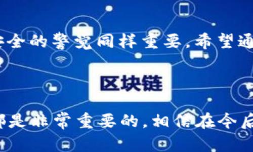  bitpie  是一个流行的数字钱包，它允许用户安全地存储和管理各种加密货币。对于许多用户而言，将钱包中的资产提现到信用卡是一个相当重要的需求。那么，如何将  bitpie  中的资金提现到信用卡呢？接下来，我们将详细探讨这个过程，并为您提供一些实用的建议。

 为何选择将资金提现到信用卡？ 

在提现的过程中，很多人可能会考虑将资金转回到银行账户。但为什么不选择直接提现到信用卡呢？首先，提现到信用卡的处理速度通常较快。如果您急需用钱，信用卡提现可能是更便捷的选择。其次，有些平台允许直接将加密货币转换为法定货币，并且可以快速入账。如果您急需用到这些资金，信用卡无疑是一种不错的选择。

 提现流程概览 

那么，具体的提现流程是怎样的呢？首先，您需要确保您的  bitpie  钱包中有足够的余额。接下来，您需要进行以下几个步骤：

ol
    li注册并验证账号：确保您的  bitpie  账户已成功注册并完成身份认证。不同的平台对身份认证的要求略有不同，通常需要上传身份证明文件。/li
    li选择提现选项：打开  bitpie  钱包，寻找提现或转账的选项。许多数字钱包都有清晰的界面供用户选择。/li
    li输入金额和信息：在提现界面，您需要输入希望提取的金额，以及信用卡的相关信息，包括卡号、过期日期等。/li
    li确认并提交：再次确认提现信息无误后，提交请求。在这个阶段，您可能会收取一定的手续费。/li
    li等待处理：大多数提现请求会在短时间内处理完毕，但具体时间取决于平台的处理速度及网络状况。/li
/ol

 提取金额的限制和手续费 

在提现过程中，您可能会遇到一些限制。大多数平台对单日或单笔提现的金额都有上限。此外，提现过程通常会有相应的手续费，这部分费用也需要在提现之前了解清楚。总的来说，提现到信用卡的手续费相比传统的银行转账一般较低，但还是需要详细阅读平台的相关条款。

 安全性和风险 

尽管  bitpie  是一个较为安全的平台，但在进行任何提现操作之前，用户还是需谨慎对待。首先，务必确保您账号的安全，开启双重身份验证以提高账户的保护级别。其次，提现过程中要注意所提供的信息是否准确，以免造成资金转账错误。此外，确保您使用的信用卡是合法、有效的，避免因信息错误导致的资金损失。

 替代提现方式 

除了将资金提现到信用卡，您还有其他的方式可以选择。例如：

ul
    li转回银行账户：这是最传统也是最常见的方式。提现到银行账户后，您可以根据需要再进行其他操作。/li
    li直接购买商品或服务：如果您有购物需求，可以直接使用  bitpie  中的加密货币进行购买。很多商家甚至开始接受加密货币付款。/li
    li重新投资：您可以选择将提现的资金继续投资于其他加密项目，这样不仅能够保持资金的流动性，还可能带来更高的回报。/li
/ul

 结语 

总之，从  bitpie  提现到信用卡是一个相对简单的过程，但用户在操作前需注意平台的相关规定和费用。在这个飞速发展的数字时代，保持对账户安全的警觉同样重要。希望通过上述步骤和建议，您能轻松完成提现，并将资金安全地转入您的信用卡中。

 bitpie, 提现, 信用卡, 数字钱包, 加密货币 /guanjianci

 bitpie  的成功提现不仅体现在技术的便捷性，更是广大用户对数字货币认知和接受度的提升。在这个过程中，保持良好的风险意识和细致的操作都是非常重要的。相信在今后的数字货币世界中，大家能够通过多种方式，将自己的资产进行有效地管理和变现。