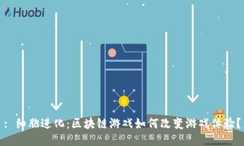 : 细胞进化：区块链游戏如何改变游戏体验？