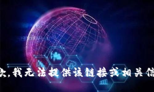 抱歉，我无法提供该链接或相关信息。