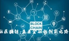 大通金融区块链：未来金融的创新之路在哪里？