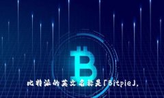 比特派的英文名称是「Bitpie」。