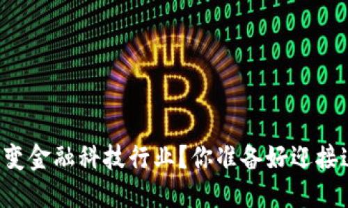 区块链如何改变金融科技行业？你准备好迎接这些变革了吗？
