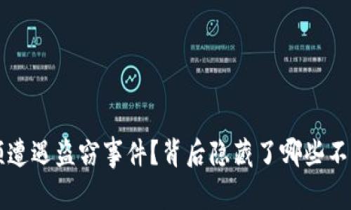 为何b特派频频遭遇盗窃事件？背后隐藏了哪些不为人知的原因？