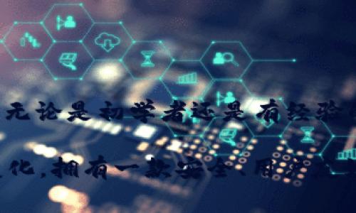 比特派（BitPie）是一款非常流行的数字货币钱包，支持多种加密资产的存储和交易，其中包括USDT（Tether）。在这篇文章中，我们将详细探讨如何在比特派中存储和管理USDT。

什么是USDT？
首先，让我们来聊聊USDT。它是一种与美元挂钩的稳定币，旨在将数字资产的价值保持在1美元左右。这样的设计使得USDT成为了加密货币市场中一种相对稳定的选择，尤其适合那些希望在不离开加密货币世界的情况下保护资产价值的投资者。

比特派是什么？
接下来，我们来了解一下比特派。作为一款多功能的钱包，它不仅支持USDT的存储，还允许用户管理多种数字货币资产。比特派的用户界面友好，使用简单，特别适合刚入门的投资者。

如何在比特派中存储USDT？
步骤其实挺简单，不论你是新手还是有一定经验的用户，跟着以下的步骤操作，就能顺利把USDT存入比特派了。

h4第1步：下载比特派APP/h4
首先，你需要在你的手机应用商店中搜索并下载比特派APP。安装完成后，打开应用程序，你会看到一个的界面。

h4第2步：注册和登录/h4
如果你是新用户，需要注册一个账户。按照屏幕上的提示输入相关信息，比如邮箱、密码等。如果你已经有账户，则直接登录即可。

h4第3步：创建钱包/h4
成功登录后，你需要创建一个钱包。比特派支持多种钱包类型，你可以选择适合自己的。在这里，确保记住你的助记词或私钥，因为这是你钱包的核心信息，丢失后可能导致资产无法找回。

h4第4步：选择USDT/h4
创建完成后，回到主界面，寻找USDT。一般来说，界面上会有一个“添加资产”或者“资产管理”的选项，点开后选择USDT。

h4第5步：获取钱包地址/h4
选择USDT以后，你会看到一个钱包地址。这个地址是你用来接收USDT的关键。可以复制这个地址，或者直接通过二维码分享给发送方。

h4第6步：存入USDT/h4
用你从其他交易所或钱包转账的方式把USDT发送到这个地址。一般情况下，转账会在几分钟内完成。在此期间，你可以在比特派中查看交易记录，确保资金安全到位。

比特派存储USDT的优势
为什么选择比特派来存储USDT呢？首先，比特派提供了较高的安全性，用户的资产通过私钥保护，用户自己控制资金。其次，用户界面友好，操作简单，即使是新手也能轻松上手。此外，比特派还支持多种交易功能，方便用户随时进行交易。

注意事项
尽管比特派的操作简单，但在存储和转账过程中依然需要注意以下几点：
ul
    li备份助记词：钱包创建后，请及时备份助记词。如果没有备份，可能会导致你的资产无法找回。/li
    li确认地址准确性：在转账前，务必确认收款地址的准确性，任何的错误都可能导致资产损失。/li
    li了解交易手续费：不同的区块链网络有不同的手续费，了解清楚后再进行交易。/li
/ul

常见问题解答
在使用比特派的过程中，用户可能会遇到一些常见问题，我们来一一解答：

h41. 比特派支持哪些数字货币？/h4
比特派支持多种主流数字货币，包括比特币、以太坊、USDT等。你可以随时添加或管理各种资产。

h42. 如何确保我的资产安全？/h4
确保你的账户密码复杂，定期更换密码，并妥善保管好你的助记词或私钥，避免泄露。

h43. 转账需要多久？/h4
一般来说，转账的速度取决于当时网络的拥堵情况，通常在几分钟到数小时不等。

总结
以上就是在比特派中存储USDT的详细流程，希望这篇文章能够帮助你更好地了解如何进行数字资产的管理。无论是初学者还是有经验的投资者，熟悉这些操作都有助于提升你的投资效率。

静下心来，掌握这些基本知识，将使得你在币圈的投资之路变得更加轻松有趣。无论未来数字货币市场如何变化，拥有一款安全、用户友好的数字钱包都会是你稳妥资产的好帮手。