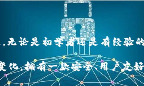 比特派（BitPie）是一款非常流行的数字货币钱包，支持多种加密资产的存储和交易，其中包括USDT（Tether）。在这篇文章中，我们将详细探讨如何在比特派中存储和管理USDT。

什么是USDT？
首先，让我们来聊聊USDT。它是一种与美元挂钩的稳定币，旨在将数字资产的价值保持在1美元左右。这样的设计使得USDT成为了加密货币市场中一种相对稳定的选择，尤其适合那些希望在不离开加密货币世界的情况下保护资产价值的投资者。

比特派是什么？
接下来，我们来了解一下比特派。作为一款多功能的钱包，它不仅支持USDT的存储，还允许用户管理多种数字货币资产。比特派的用户界面友好，使用简单，特别适合刚入门的投资者。

如何在比特派中存储USDT？
步骤其实挺简单，不论你是新手还是有一定经验的用户，跟着以下的步骤操作，就能顺利把USDT存入比特派了。

h4第1步：下载比特派APP/h4
首先，你需要在你的手机应用商店中搜索并下载比特派APP。安装完成后，打开应用程序，你会看到一个的界面。

h4第2步：注册和登录/h4
如果你是新用户，需要注册一个账户。按照屏幕上的提示输入相关信息，比如邮箱、密码等。如果你已经有账户，则直接登录即可。

h4第3步：创建钱包/h4
成功登录后，你需要创建一个钱包。比特派支持多种钱包类型，你可以选择适合自己的。在这里，确保记住你的助记词或私钥，因为这是你钱包的核心信息，丢失后可能导致资产无法找回。

h4第4步：选择USDT/h4
创建完成后，回到主界面，寻找USDT。一般来说，界面上会有一个“添加资产”或者“资产管理”的选项，点开后选择USDT。

h4第5步：获取钱包地址/h4
选择USDT以后，你会看到一个钱包地址。这个地址是你用来接收USDT的关键。可以复制这个地址，或者直接通过二维码分享给发送方。

h4第6步：存入USDT/h4
用你从其他交易所或钱包转账的方式把USDT发送到这个地址。一般情况下，转账会在几分钟内完成。在此期间，你可以在比特派中查看交易记录，确保资金安全到位。

比特派存储USDT的优势
为什么选择比特派来存储USDT呢？首先，比特派提供了较高的安全性，用户的资产通过私钥保护，用户自己控制资金。其次，用户界面友好，操作简单，即使是新手也能轻松上手。此外，比特派还支持多种交易功能，方便用户随时进行交易。

注意事项
尽管比特派的操作简单，但在存储和转账过程中依然需要注意以下几点：
ul
    li备份助记词：钱包创建后，请及时备份助记词。如果没有备份，可能会导致你的资产无法找回。/li
    li确认地址准确性：在转账前，务必确认收款地址的准确性，任何的错误都可能导致资产损失。/li
    li了解交易手续费：不同的区块链网络有不同的手续费，了解清楚后再进行交易。/li
/ul

常见问题解答
在使用比特派的过程中，用户可能会遇到一些常见问题，我们来一一解答：

h41. 比特派支持哪些数字货币？/h4
比特派支持多种主流数字货币，包括比特币、以太坊、USDT等。你可以随时添加或管理各种资产。

h42. 如何确保我的资产安全？/h4
确保你的账户密码复杂，定期更换密码，并妥善保管好你的助记词或私钥，避免泄露。

h43. 转账需要多久？/h4
一般来说，转账的速度取决于当时网络的拥堵情况，通常在几分钟到数小时不等。

总结
以上就是在比特派中存储USDT的详细流程，希望这篇文章能够帮助你更好地了解如何进行数字资产的管理。无论是初学者还是有经验的投资者，熟悉这些操作都有助于提升你的投资效率。

静下心来，掌握这些基本知识，将使得你在币圈的投资之路变得更加轻松有趣。无论未来数字货币市场如何变化，拥有一款安全、用户友好的数字钱包都会是你稳妥资产的好帮手。