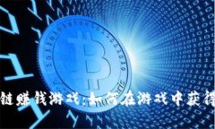 2019年区块链赚钱游戏：如何在游戏中获得真正的