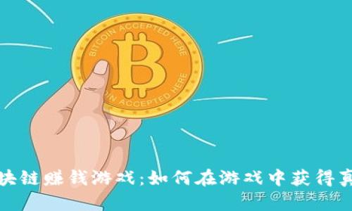 2019年区块链赚钱游戏：如何在游戏中获得真正的收益？