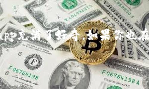 比特派钱包是目前较为受欢迎的数字货币钱包之一，许多人对如何下载和使用这款app充满了好奇。如果你也在寻找关于如何下载比特派钱包的详细信息，那么这篇文章将会给你带来实用的指导。

如何下载比特派钱包APP？