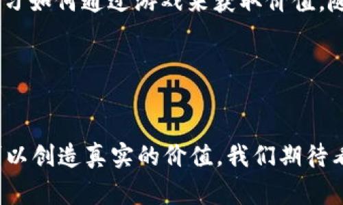 区块链游戏是近年来备受关注的一个领域，其背后的技术与理念吸引了众多玩家和投资者的关注。这类游戏不仅仅是单纯的娱乐产品，而是结合了区块链技术和数字资产的创新模式。许多玩家开始意识到，在这些游戏中，他们不仅可以享受游戏的乐趣，还能通过各种方式获得实际的价值。

下面，我们来详细介绍一下当前流行的区块链游戏，以及它们是如何改变游戏产业的。

什么是区块链游戏？
区块链游戏是一种利用区块链技术来创建、管理和交易虚拟资产的游戏平台。在这些游戏中，玩家可以通过完成任务、战斗、探险等方式获取游戏内的资源和道具，这些资源和道具通常被视为数字资产，玩家可以将它们在市场上进行交易，甚至可以将其兑换成现实世界中的货币。

与传统游戏最大的不同之处在于，区块链游戏的每一个资源、角色或道具的拥有权都被记录在区块链上，这样就杜绝了任何形式的盗取或重复出售的可能性。玩家所拥有的所有数字资产都是唯一的，具备了真实的价值。

目前流行的区块链游戏
如今，市场上涌现了许多受欢迎的区块链游戏。以下是一些值得关注的代表作品：

h41. Axie Infinity/h4
Axie Infinity 可以说是区块链游戏中的佼佼者，玩家在游戏中养成、战斗和交易名为 Axie 的可爱小生物。每个 Axie 都有独特的基因，这意味着它们在功能和价值上都是不一样的。玩家不仅可以通过战斗来获得游戏币，还能通过繁殖和交易 Axie 来实现收益。

h42. The Sandbox/h4
The Sandbox 是一个用户生成内容的平台，玩家可以在这里创建自己的虚拟世界、游戏和资产，并通过区块链进行交易。Sand（游戏内货币）可以用于购买土地、角色和其他道具。与传统游戏不同的是，玩家对游戏内的资产有完全的拥有权。

h43. Decentraland/h4
Decentraland 是一个去中心化的虚拟现实平台，玩家可以在其中购买土地、建设建筑，甚至举办活动。通过使用 MANA（其内部加密货币），用户可以购买和交易土地，创造并分享自己的虚拟体验。值得一提的是，Decentraland 的土地是完全公开透明的，任何人都可以查询。

h44. God's Unchained/h4
God's Unchained 是一款卡牌游戏，玩家通过战斗和策略来收集卡牌。与其他游戏类似，这款游戏的所有卡牌都是基于区块链的，因此每张卡牌都是独一无二的。玩家可以在市场上自由交易这些卡牌，实现真正的拥有权。

h45. Illuvium/h4
Illuvium 是一款开放世界角色扮演游戏，玩家在里面捕捉称为 Illuvials 的生物。这款游戏结合了 RPG 和自动战斗的元素，玩家可以通过捕捉和训练 Illuvials 来参与战斗，并通过交易赚取数字资产。

为什么区块链游戏如此受欢迎？
区块链游戏之所以能够吸引大量玩家，有以下几个原因：

h41. 真实的资产拥有权/h4
在传统的游戏中，玩家购买的虚拟物品并不是真正属于他们的，玩家的账号和物品都是由游戏开发商掌控的。而在区块链游戏中，玩家购买的每一个资产都是存在于区块链上的，真正能够拥有和控制。这样的方式让玩家感到更有价值和安全。

h42. 赚钱的机会/h4
越来越多的玩家发现，除了娱乐之外，区块链游戏还提供了真实的盈利机会。通过参与战斗、交易资产，甚至资本化他们的技能，玩家能够实现收益。这种经济刺激吸引了许多新玩家加入。

h43. 游戏内的创造力与自定义/h4
区块链游戏通常允许玩家创建和分享自己的内容，提供了更广阔的自定义空间。这意味着玩家不仅是消费者，还是内容的创造者。而这种创造力的偶发性则极大增加了游戏的乐趣。

未来区块链游戏的发展趋势
随着技术的不断发展与成熟，区块链游戏的未来充满了更多可能性。我们可以预见以下几个发展趋势：

h41. 玩法与区块链结合得更加紧密/h4
随着游戏开发者对区块链技术的深入理解，游戏中的玩法设计将日益丰富，玩家可以在游戏过程中获得更多的互动体验。同时，去中心化的游戏模式将会越来越普及。

h42. 整个生态系统的建立/h4
未来，区块链游戏将不仅仅是独立的游戏，而是一个涵盖游戏、社交、交易等多功能的生态系统。在这个系统中，玩家之间可以自由交流和合作，共同创造更大的价值。

h43.政策与监管的影响/h4
区块链游戏的发展也将在政策和监管的框架内进行，为了保护玩家的权益和维护市场的稳定，相关的法律法规将会逐渐完善。

总结
区块链游戏正逐渐改变着游戏产业的面貌，提供了前所未有的机会与挑战。在这个数字化的时代，玩家不再只是消费游戏，而是学习如何通过游戏来获取价值。随着技术的不断进步和市场的成熟，我们有理由相信，未来的区块链游戏会更加丰富多彩，激发更多人的热情。

在这个不断演变的领域，保持关注，你会发现更多有趣的机会和可能性。

区块链游戏, Axie Infinity, The Sandbox, Decentraland, God's Unchained/guanjianci
区块链游戏的受欢迎程度日益高涨，它究竟是如何改变游戏体验的？在这些新兴的游戏中，玩家的参与不再只是为了消遣，而是可以创造真实的价值。我们期待看到更多的创新和发展。