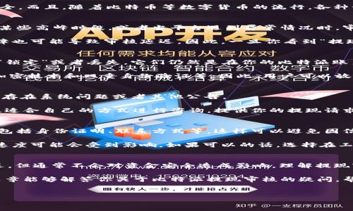 比特派提现审核中是很多用户在使用比特币钱包时常见的状态。面对这样的情况，许多人可能会感到困惑与焦虑。这种审核状态到底是什么？需要多久才能完成？是否会影响到我们的资金安全？在这篇文章中，我们将深入探讨比特派提现审核过程的方方面面，帮助用户更好地理解这一过程。

什么是比特派提现审核？
当你在比特派进行提现操作时，系统会对你的请求进行审核。这一过程是为了确保交易的安全性和合法性。通常情况下，这个审核过程是由系统自动进行的，但有时也需要人工干预。

那么，为什么会有这样的审核流程呢？首先，加密货币行业的特殊性决定了它的交易需要格外小心，因为这涉及到资金的安全。而且，随着比特币等数字货币的流行，各种诈骗和非法活动层出不穷，因此平台需要确保所有用户的提现请求都是合法合规的。

提现审核通常需要多长时间？
提现审核的时间并没有一个固定的标准，主要取决于几个因素。在大多数情况下，审核会在几分钟到几小时之间完成。但在某些高峰时段，或者当平台遇到异常情况时，审核时间可能会延长。

例如，周末或者节假日时，由于用户的提现请求增加，审核的速度可能会减缓。此外，系统的维护、网络问题或者其他技术故障也可能导致审核延迟。因此，一旦你看到“提现审核中”的状态，建议保持耐心，等通知更新。

提现审核中是否影响资金安全？
许多人在提现时会非常担心资金安全的问题，尤其是在看到“审核中”这个状态时。实际上，在审核期间，你的资金并没有被“锁定”或者丢失。它们仍然是在你的比特派账户中，只是系统正在处理你的请求。

比特派作为一个知名的数字货币钱包，其安全性在行业中是相对较高的。平台会采取多种措施来确保用户的资金安全，如加密技术和双重身份验证等。因此，用户可以放心，审核过程只是为了提升整体交易的安全性。

如果长时间未审核，应该怎么办？
如果你发现自己的提现请求已经处于审核中很长时间，首先可以检查一下你的网络连接或者比特派的官方信息，确认是否存在系统问题或者其他公告。

如果一切正常，可以考虑联系客服。比特派通常会提供多种联系方式，如在线客服、邮件或者社交媒体渠道，用户可以选择最适合自己的方式进行咨询。提供你的提现请求详情，有助于客服更快地帮你查找问题所在。

如何避免提现审核延迟？
虽然无法完全避免提现审核的延迟，但用户可以通过一些方式来尽量加快流程。首先，确保你的账户信息是完全且准确的，包括身份证明、联系方式等。这样可以避免因信息不全而导致的审核延迟。

此外，尽量避免在高峰时段进行提现。例如，在大多数用户活跃的时间段，比如周末或晚上，提现请求会比较多，相应的审核速度可能会受到影响。如果可以的话，选择在工作日的早晨进行提现操作，可能会更顺利。

总结
当你看到“比特派提现审核中”的状态时，首先不要惊慌。这是一个正常的安全审核过程，虽然可能会导致资金的暂时性延迟，但通常不会对资金安全造成影响。理解提现审核的流程和时间，保持耐心，并在必要时寻求客服的帮助，会让你的提现体验更加顺利。

无论如何，在进行任何数字货币操作时，保持警惕，保护好个人信息和账户安全，确保资产的安全是最为重要的。希望本篇文章能够解答你关于比特派提现审核的疑问，帮助你在使用数字货币时更加轻松自信。

比特派, 提现审核, 比特币钱包, 资金安全, 数字货币/guanjianci
为什么我的比特派提现审核中？需要多久才能完成？