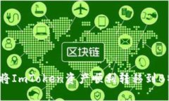 如何将ImToken资产顺利转移到B特派？