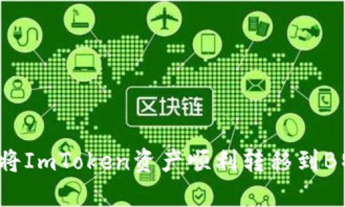 如何将ImToken资产顺利转移到B特派？