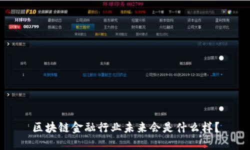 区块链金融行业未来会是什么样？