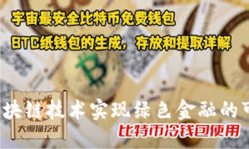 如何通过区块链技术实现绿色金融的可持续发展？