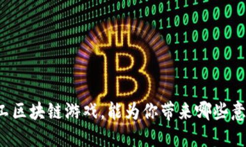 为什么选择打工区块链游戏，能为你带来哪些意想不到的收益？