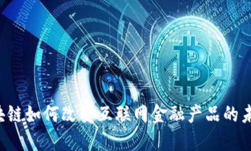 区块链如何改变互联网金融产品的未来？