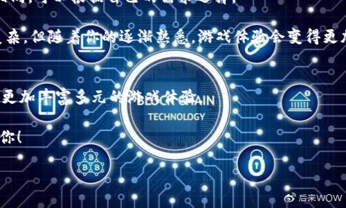   什么是区块链游戏？为什么它可能改变整个游戏行业？ / 
 guanjianci 区块链游戏, 游戏技术, 虚拟资产, 去中心化, NFT /guanjianci 

区块链游戏的定义与背景
大家好，今天我们来聊聊一个近年来备受关注的话题——区块链游戏。也许你在某些社交媒体上或是新闻报道中听说过这个词，但你真的了解它是什么意思吗？简单来说，区块链游戏就是利用区块链技术来创建和管理游戏的一种新方式。这里的关键在于“区块链”这个词，它是一种去中心化的数据库技术，可以保证数据的安全性和透明度。

自从比特币在2009年问世以来，区块链技术就开始逐渐走入人们的视野。随着时间的推移，它不仅在金融行业引起了轰动，还逐渐渗透到了游戏行业。想象一下，以往在传统游戏中，你的虚拟资产和角色只能在游戏内部存在，而在区块链游戏中，这些资产是可以真正属于你的，通过区块链记录下来，你甚至可以将它们转让或出售。这种变化无疑会引发游戏行业的一场革命。

区块链游戏的核心特点
区块链游戏的魅力在于它的几个核心特点。首先，它实现了去中心化。在传统游戏中，游戏公司通常会控制一切，包括游戏的规则和虚拟资产的所有权。而在区块链游戏里，玩家将拥有更大的自由度，甚至有机会参与游戏的设计和更新过程。

然后是虚拟资产的真正拥有权。在过去，如果你在游戏中购买了装备或者皮肤，你虽然花了钱，但这些资产实际上依然属于游戏开发者。而在区块链游戏中，你购买的每一项资产都将被记录在链上，你才是真正的拥有者。这意味着你可以自由地交易、出售，甚至将它们带到其他的游戏中。

为何选择区块链游戏？
或许你会疑惑，为什么一定要选择区块链游戏而不是传统游戏？首先，区块链游戏能够提供更高的透明度。所有交易和游戏进程都可以在链上追溯，防止作弊和恶意行为。其次，玩家的利益得到了更好的保障。因为游戏规则和资产的价值是完全透明的，玩家可以更安心地投入时间和金钱。

还有，社区的参与度大大增强。在许多区块链游戏中，玩家不仅是参与者，还有机会通过投票或其他方式，参与到游戏的决策中去。这种模式不仅提升了用户的参与感，也让他们对游戏产生了更多的归属感。

区块链游戏的挑战与风险
尽管区块链游戏前景广阔，但它们也面临不少挑战。首先，技术门槛相对较高，不是所有玩家都能轻易理解如何操作区块链。此外，区块链游戏的市场仍处于发展初期，用户基础相对较小，一些项目可能存在泡沫风险。

另外，安全问题也是大家需要关注的重点。虽然区块链技术在理论上可以保证安全性，但是黑客攻击和技术漏洞依然可能导致玩家的资产遭受损失。因此，选择参与区块链游戏时，玩家需谨慎选择正规的平台。

如何入门区块链游戏
如果你想开始尝试区块链游戏，首先你需要一个数字钱包，这是你交易和存储虚拟资产的地方。现在市面上有很多钱包选择，不同的钱包支持的币种和项目也不尽相同，可以根据自己的需求选择。

接下来，你可以浏览一些区块链游戏的平台，比如Axie Infinity、Decentraland等。选择一个适合自己的游戏，然后按照指引进行注册和游戏。开始时可能会有点复杂，但随着你的逐渐熟悉，游戏体验会变得更加愉悦。

未来展望：区块链游戏的无限可能
越来越多的开发者和企业开始关注这一领域，因此可以预见， 区块链游戏的未来充满了无限的可能性。随着技术水平的不断提升，我们期待看到更多优秀的项目和更加丰富多元的游戏体验。

总之，区块链游戏不仅仅是一个新兴的类型，它可能会在未来彻底改变我们玩游戏的方式。如果你对这个领域感兴趣，不妨深入了解一下，或许下一个游戏大亨就是你！

最后，感谢大家今天的收看，希望这段解说能够对你们有所启发。如果你有更多的疑问或想法，欢迎在下方留言，我们共同探讨！