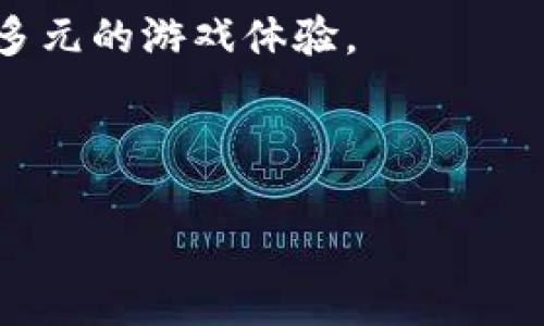   什么是区块链游戏？为什么它可能改变整个游戏行业？ / 
 guanjianci 区块链游戏, 游戏技术, 虚拟资产, 去中心化, NFT /guanjianci 

区块链游戏的定义与背景
大家好，今天我们来聊聊一个近年来备受关注的话题——区块链游戏。也许你在某些社交媒体上或是新闻报道中听说过这个词，但你真的了解它是什么意思吗？简单来说，区块链游戏就是利用区块链技术来创建和管理游戏的一种新方式。这里的关键在于“区块链”这个词，它是一种去中心化的数据库技术，可以保证数据的安全性和透明度。

自从比特币在2009年问世以来，区块链技术就开始逐渐走入人们的视野。随着时间的推移，它不仅在金融行业引起了轰动，还逐渐渗透到了游戏行业。想象一下，以往在传统游戏中，你的虚拟资产和角色只能在游戏内部存在，而在区块链游戏中，这些资产是可以真正属于你的，通过区块链记录下来，你甚至可以将它们转让或出售。这种变化无疑会引发游戏行业的一场革命。

区块链游戏的核心特点
区块链游戏的魅力在于它的几个核心特点。首先，它实现了去中心化。在传统游戏中，游戏公司通常会控制一切，包括游戏的规则和虚拟资产的所有权。而在区块链游戏里，玩家将拥有更大的自由度，甚至有机会参与游戏的设计和更新过程。

然后是虚拟资产的真正拥有权。在过去，如果你在游戏中购买了装备或者皮肤，你虽然花了钱，但这些资产实际上依然属于游戏开发者。而在区块链游戏中，你购买的每一项资产都将被记录在链上，你才是真正的拥有者。这意味着你可以自由地交易、出售，甚至将它们带到其他的游戏中。

为何选择区块链游戏？
或许你会疑惑，为什么一定要选择区块链游戏而不是传统游戏？首先，区块链游戏能够提供更高的透明度。所有交易和游戏进程都可以在链上追溯，防止作弊和恶意行为。其次，玩家的利益得到了更好的保障。因为游戏规则和资产的价值是完全透明的，玩家可以更安心地投入时间和金钱。

还有，社区的参与度大大增强。在许多区块链游戏中，玩家不仅是参与者，还有机会通过投票或其他方式，参与到游戏的决策中去。这种模式不仅提升了用户的参与感，也让他们对游戏产生了更多的归属感。

区块链游戏的挑战与风险
尽管区块链游戏前景广阔，但它们也面临不少挑战。首先，技术门槛相对较高，不是所有玩家都能轻易理解如何操作区块链。此外，区块链游戏的市场仍处于发展初期，用户基础相对较小，一些项目可能存在泡沫风险。

另外，安全问题也是大家需要关注的重点。虽然区块链技术在理论上可以保证安全性，但是黑客攻击和技术漏洞依然可能导致玩家的资产遭受损失。因此，选择参与区块链游戏时，玩家需谨慎选择正规的平台。

如何入门区块链游戏
如果你想开始尝试区块链游戏，首先你需要一个数字钱包，这是你交易和存储虚拟资产的地方。现在市面上有很多钱包选择，不同的钱包支持的币种和项目也不尽相同，可以根据自己的需求选择。

接下来，你可以浏览一些区块链游戏的平台，比如Axie Infinity、Decentraland等。选择一个适合自己的游戏，然后按照指引进行注册和游戏。开始时可能会有点复杂，但随着你的逐渐熟悉，游戏体验会变得更加愉悦。

未来展望：区块链游戏的无限可能
越来越多的开发者和企业开始关注这一领域，因此可以预见， 区块链游戏的未来充满了无限的可能性。随着技术水平的不断提升，我们期待看到更多优秀的项目和更加丰富多元的游戏体验。

总之，区块链游戏不仅仅是一个新兴的类型，它可能会在未来彻底改变我们玩游戏的方式。如果你对这个领域感兴趣，不妨深入了解一下，或许下一个游戏大亨就是你！

最后，感谢大家今天的收看，希望这段解说能够对你们有所启发。如果你有更多的疑问或想法，欢迎在下方留言，我们共同探讨！