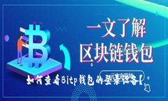 如何查看Bitp钱包的登录设备？