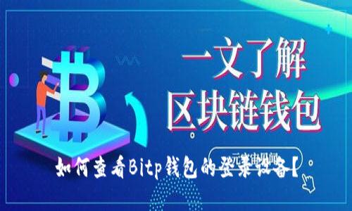 如何查看Bitp钱包的登录设备？