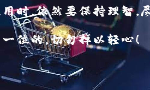   如何安全高效地下载比特派？ / 

 guanjianci 比特派, 下载, 数字货币, 钱包, 安全 /guanjianci 

什么是比特派？

在纷繁复杂的数字货币世界里，比特派作为一种新兴的资产管理工具，逐渐吸引了越来越多的用户。比特派是一个集成了多种加密货币的数字钱包应用，旨在为用户提供安全、高效的数字资产管理解决方案。

那么，比特派真的如宣传所言那么好用吗？我们在下载之前，先来看看它的基本功能和特性。

比特派的功能特点

首先，比特派支持多种主流数字货币的存储与交易，包括比特币（BTC）、以太坊（ETH）、莱特币（LTC）等。这意味着，用户可以在同一个应用中管理不同的数字资产，省去了在多个平台之间频繁切换的麻烦。

其次，比特派具有用户友好的界面设计和简单易操作的功能，使得无论是资深的加密货币用户，还是刚刚入门的新手都能快速上手。尤其是在进行数字货币的交易和转账时，其直观的操作流程会让人感觉非常顺畅。

再来，它的安全性也是一大亮点。与传统的银行系统不同，比特派将用户的私钥保存在本地，而不是在云端存储，这大大提高了资产的安全度。因此，即使黑客攻击，比特派也能有效保护用户的资金。

如何下载比特派？

现在我们回到重点，那就是如何快速且安全地下载比特派。首先，你需要选择一个合适的下载渠道。官方网站和应用商店是最可信的来源，确保不要在第三方网站下载，以免下载到不安全的版本。

在官网上，你可以根据自己手机的操作系统选择相应的安装包；如果你是安卓用户，可以直接在Google Play商店搜索“比特派”并下载。对于iOS用户，可以在App Store中进行搜索。安装完成后，只需打开应用，按照提示操作，便能完成注册并开始使用。

比特派的安全性

虽然比特派的安全性相对较高，但用户自身的使用习惯同样至关重要。建议用户开启双重认证，以增加账户的安全性。此外，不要随意分享自己的私钥和助记词，这些是保护你账户的“钥匙”。

如果你是一位新手，也许会对数字货币的复杂性感到困惑。这时，不妨多阅读一些与比特派相关的教程，了解如何进行数字资产的管理，交易的基本知识等，这样也能有效提升你的使用体验！

使用比特派的优势和不足

讲了这么多，当然也要提一提比特派的不足之处。虽然在安全性和用户体验方面表现优秀，但它也有一些局限。例如，毕竟数字货币市场波动性较大，用户在投资前需要全面了解市场状况，只有这样才能做出明智的决策。

此外，虽然比特派支持多种货币，但仍不及某些综合性交易所的交易品种丰富。因此，用户在实际操作中，面对特殊需求时，可能会受到约束。

总结与展望

总的来说，比特派作为一款数字货币钱包，确实在安全性和用户体验上有着令人称赞的表现。不过，用户在选择使用时，依然要保持理智，尽量做到信息的全面了解。随着数字货币市场的发展，相信比特派会不断完善和升级，为用户提供更优质的服务。

这就是关于比特派下载及使用的一些小建议，希望能帮助到你！无论如何，在进行数字资产管理时，安全永远是第一位的，切勿掉以轻心！

希望大家在数字货币的世界里，都能实现自己的目标，收获成功！