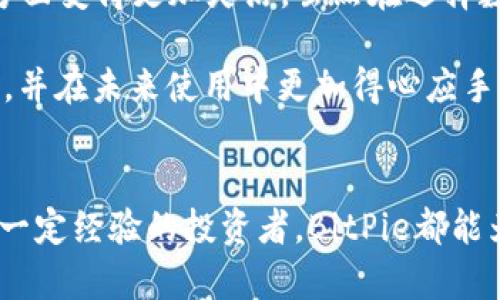 BitPie 是一个数字钱包，支持多种加密货币，包括 ERC20 代币。为了更深入地了解 BitPie 以及其在加密货币世界中的角色，我们可以探讨一些关键问题，比如它的功能、优势，以及如何安全地使用这个钱包。

什么是 BitPie 钱包？

BitPie 是一种数字资产管理工具，旨在帮助用户安全地存储、管理和交易他们的加密货币。这款钱包的设计初衷是让普通用户也能够轻松使用加密货币，而不仅仅是技术高手。BitPie 提供了一个用户友好的界面，支持多种加密货币，尤其适合那些希望在一个地方管理其所有资产的人。

BitPie 支持哪些类型的代币？

BitPie 钱包支持多种加密货币，包括比特币（BTC）、以太坊（ETH）以及众多基于以太坊的 ERC20 代币。ERC20 是 Ethereum 网络上代币的标准，这意味着所有符合这一标准的代币都可以在 BitPie 中进行存储和交易。对很多用户而言，这种多样性是一个很大的吸引力，因为它们可以在一个平台上管理多种资产，而无需频繁切换不同的钱包。

使用 BitPie 的优势

使用 BitPie 钱包有许多优势。首先，它具有直观的用户界面，即使是加密货币新手也能轻松上手。其次，BitPie 钱包提供了多层安全保护，确保用户的资金安全。钱包的私钥存储在用户的设备上，而不是在云端，这降低了被黑客攻击的风险。

此外，BitPie 还具备快速交易功能。用户可以在几秒钟内完成交易，而无需等待漫长的确认时间。对于那些活跃参与加密货币交易的人来说，这种高效性是非常重要的。

如何安全地使用 BitPie 钱包？

虽然 BitPie 钱包在安全性方面做得很好，但用户自己也需要采取一些额外的措施来保障资金安全。首先，务必确保使用强密码，并定期更换密码。其次，启用两步验证，这样即使密码被盗，黑客也无法轻易访问你的账户。

此外，定期备份你的钱包信息。BitPie 提供了备份功能，可以将你的私钥和助记词安全地保存在你的设备上或外部存储介质中。这样即便设备丢失，用户仍然能够恢复钱包中的资产。

BitPie 与其他钱包的比较

市场上有许多数字钱包，各自有不同的特点和功能。与其他钱包相比，BitPie 的最大优势在于其广泛的支持代币列表和用户友好的设计。同时，BitPie 也允许用户轻松访问去中心化交易所，使得交易更加灵活便捷。

当然，对比其他钱包，BitPie 也有其不足之处。有些用户可能更喜欢硬件钱包的离线存储方式，以降低被网络攻击的风险。然而，对于许多普通用户来说，BitPie 的便利性和安全性，足以满足他们的需求。

总结

总体而言，BitPie 是一个非常实用的数字钱包，尤其适合那些希望能够轻松管理多种加密货币的用户。其支持 ERC20 代币的功能，使得它在数字资产投资方面变得更加灵活。虽然在选择数字钱包时，用户需要考虑多种因素，但BitPie的用户友好性和安全性，确实让它成为了一个不错的选择。

无论你是加密货币的新手，还是已经较为熟悉这一领域的老手，选择合适的钱包都是至关重要的。希望通过本篇文章，你能够对 BitPie 钱包有更深入的了解，并在未来使用中更加得心应手。

BitPie, ERC20, 数字钱包, 加密货币, 安全性/guanjianci 
BitPie是一个方便安全的数字钱包，支持各种类型的加密资产，尤其是符合ERC20标准的代币。无论你是对加密货币感兴趣的初学者，还是在这个领域已经有一定经验的投资者，BitPie都能为你提供可靠的服务，助你在数字货币的世界中灵活自如。