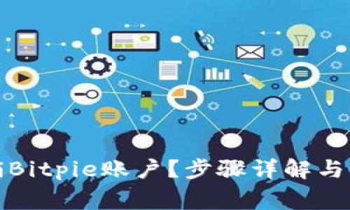 如何注销Bitpie账户？步骤详解与注意事项