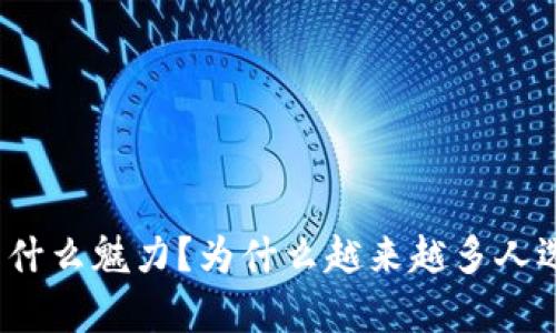 汉服到底有什么魅力？为什么越来越多人选择穿汉服？