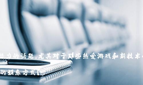 区块链游戏计划的确是当前一个充满吸引力和潜力的话题，尤其对于那些热爱游戏和新技术的用户而言。以下是一个符合您要求的文章框架。

: 区块链游戏计划：未来的游戏会如何改变我们的娱乐方式？