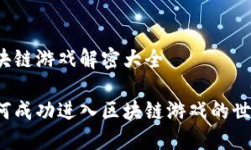 区块链游戏解密大全

如何成功进入区块链游戏的世界？