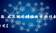 区块链游戏计划的确是当前一个充满吸引力和潜