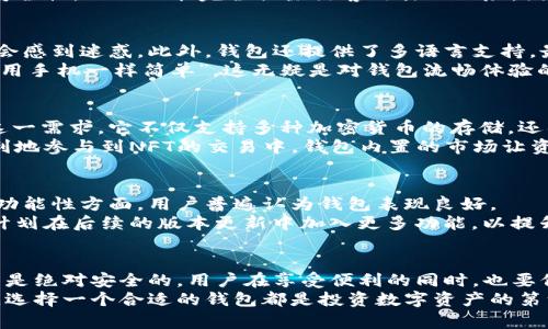 思考一个符合大众和

  BitKeep钱包到底可靠吗？您了解吗？ / 

 guanjianci BitKeep钱包,加密货币钱包,数字资产安全,区块链钱包推荐,钱包使用体验 /guanjianci 

引言
在如今这个数字货币蓬勃发展的时代，越来越多的人开始关注加密货币钱包。作为管理和存储数字资产的主要工具，选择一个合适的钱包显得尤为重要。其中，BitKeep钱包因其便捷的使用体验和多样的功能吸引了不少用户，但同时也引发了人们对其安全性和可靠性的疑问。那么，BitKeep钱包到底靠谱吗？今天我们就来深入探讨一下这个话题。

BitKeep钱包的基本介绍
BitKeep钱包是一款多链支持的数字资产钱包，兼容多种主流区块链，用户可以在一个平台上管理不同类型的加密货币。无论您是投资者，还是在数字资产领域初出茅庐的用户，这个钱包都提供了统一的管理界面，极大地方便了用户的操作。
在功能方面，BitKeep钱包提供了多种服务，包括资产管理、去中心化交易所（DEX）支持、NFT市场等。这样的多样性不仅让用户的交易体验更加丰富，同时也提高了钱包本身的实用性。

安全性分析：是否真的靠谱？
谈到数字钱包的安全性，往往是用户最关心的话题之一。BitKeep钱包号称采用了多重安全机制，旨在保障用户资产安全。但我们真的可以全然信任这一点吗？
首先，BitKeep钱包采用了非托管（non-custodial）的方式，这意味着用户自己持有私钥，只有用户可以对自己的资产进行控制。这对于防止资产被盗取是一个积极的方面。但是，这也要求用户对自己的私钥负责，一旦丢失，很可能直接导致资产损失。
其次，BitKeep钱包在数据传输过程中使用了加密技术，以防止信息被窃取。同时，钱包也定期进行安全审计，以识别潜在的漏洞。虽然这些措施提高了安全性，但也不能完全排除黑客攻击的风险。因此，建议用户要保持警惕，不要轻易点击不明链接，更不要随便透露自己的私钥或助记词。

用户体验：是否足够友好？
如果说安全性是钱包最重要的特性之一，那么用户体验也是不可忽视的因素。经过一些实际使用反馈，BitKeep钱包的界面设计，用户在使用过程中不会感到迷惑。此外，钱包还提供了多语言支持，最大程度地方便了不同国家和地区的用户。
对于新手来说，钱包的操作非常简单，用户只需按照提示步骤完成账户注册，便可以开始存储和管理自己的数字资产。不少用户在评价中提到，“就像使用手机一样简单”，这无疑是对钱包流畅体验的高度肯定。

多功能性：实际应用的价值
随着数字资产市场的发展，用户对于钱包的需求不再局限于单纯的存储功能，越来越多的人希望拥有更为综合的管理体验。BitKeep钱包恰好满足了这一需求，它不仅支持多种加密货币的存储，还具备一系列其他功能。
例如，钱包内部集成了去中心化交易所的功能，用户可以在不出钱包的情况下完成交易，避免了在多个平台间频繁切换的麻烦。此外，用户还可以很便利地参与到NFT的交易中，钱包内置的市场让资产转手变得更加轻松。

社区和支持：用户的声音
要判断一个产品的好坏，往往离不开用户的反馈。通过浏览网络上的社区和讨论，许多用户表示对BitKeep钱包的使用感到满意。尤其是在安全性和多功能性方面，用户普遍认为钱包表现良好。
当然，也有一部分用户提出了一些改善建议，例如希望钱包能够支持更多的币种，或者增加更完善的客户服务支持。开发团队也在不断听取用户意见，计划在后续的版本更新中加入更多功能，以提升用户的操作体验。

总结：选择时需谨慎
总体来说，BitKeep钱包作为一款多链支持的加密货币钱包，在安全性、用户体验和多功能性等多个方面都表现出色。但也要意识到，没有任何一个钱包是绝对安全的。用户在享受便利的同时，也要保持一定的警觉性。
如果您正在考虑使用BitKeep钱包，建议先做好足够的调研，了解其各项功能和安全性，并根据自己的实际需求作出选择。无论您是新手还是资深玩家，选择一个合适的钱包都是投资数字资产的第一步。在数字世界中，心存警惕和智慧决策能帮助您走得更远。
